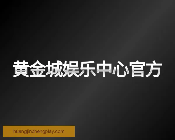 发现黄金城娱乐中心官方